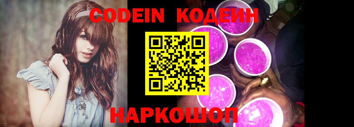 Нижневартовск  Кодеиновый сироп Lean Purple Drank  Codein Purple Drank  Вход с VPN 